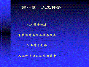 《人工种子》PPT课件.ppt