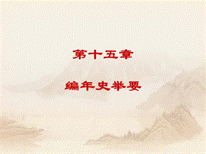 《编年史举要》PPT课件.ppt