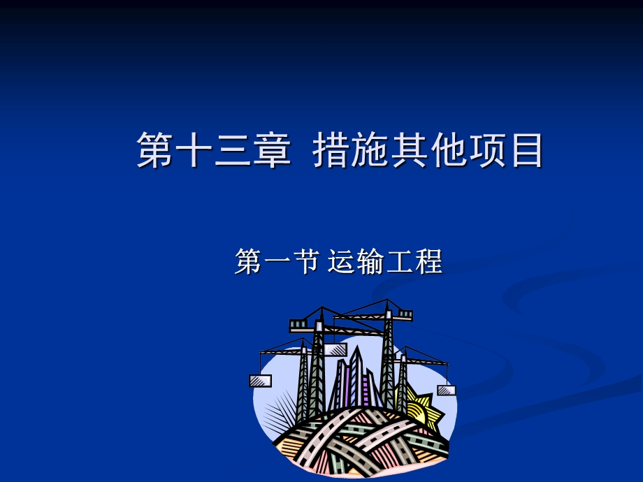 《措施其他项目》PPT课件.ppt_第1页