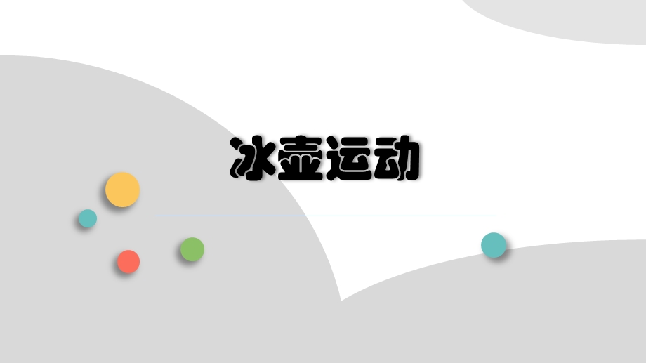 《冰壶运动介绍》PPT课件.ppt_第1页