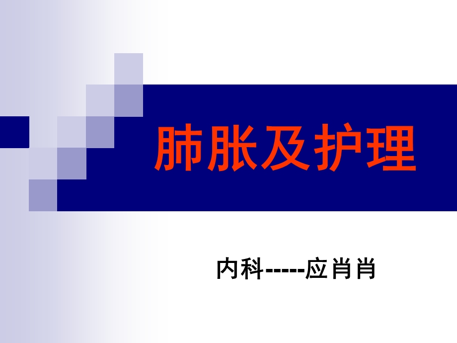 《肺胀及护理常规》PPT课件.ppt_第1页