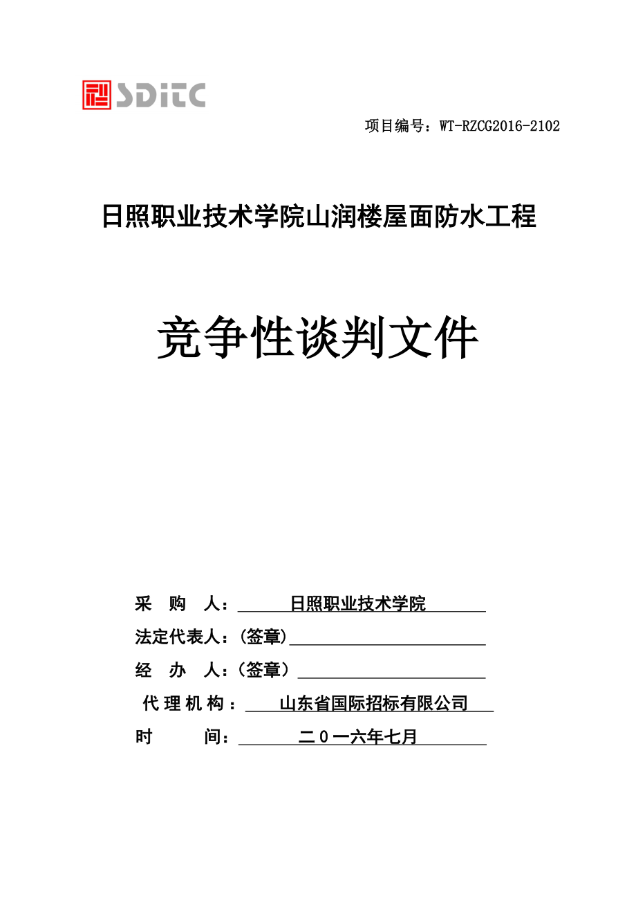 日照职业技术学院山润楼屋面防水项目发放版.doc项目编号....doc_第1页