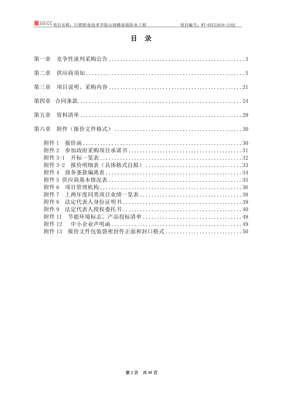 日照职业技术学院山润楼屋面防水项目发放版.doc项目编号....doc_第2页