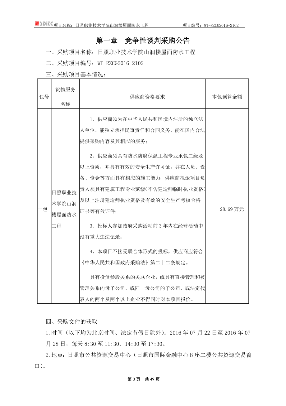 日照职业技术学院山润楼屋面防水项目发放版.doc项目编号....doc_第3页