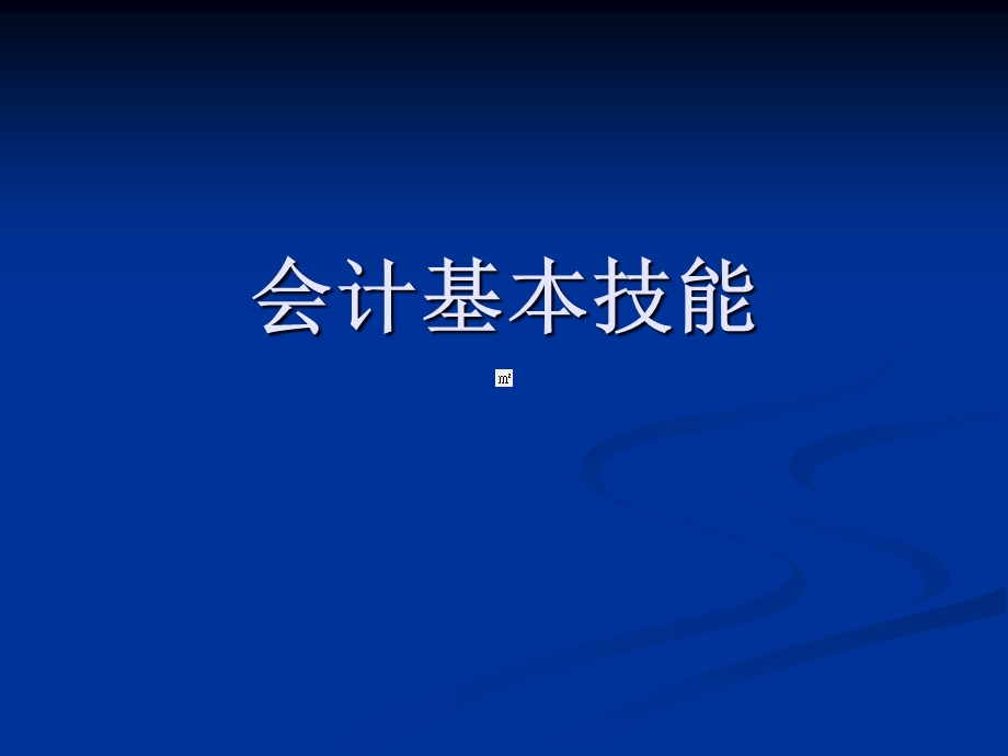 《会计基本技能》PPT课件.ppt_第1页