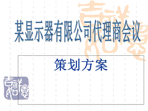 《会议策划方案》PPT课件.ppt