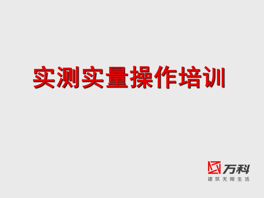 《万科实测实量》PPT课件.ppt_第1页