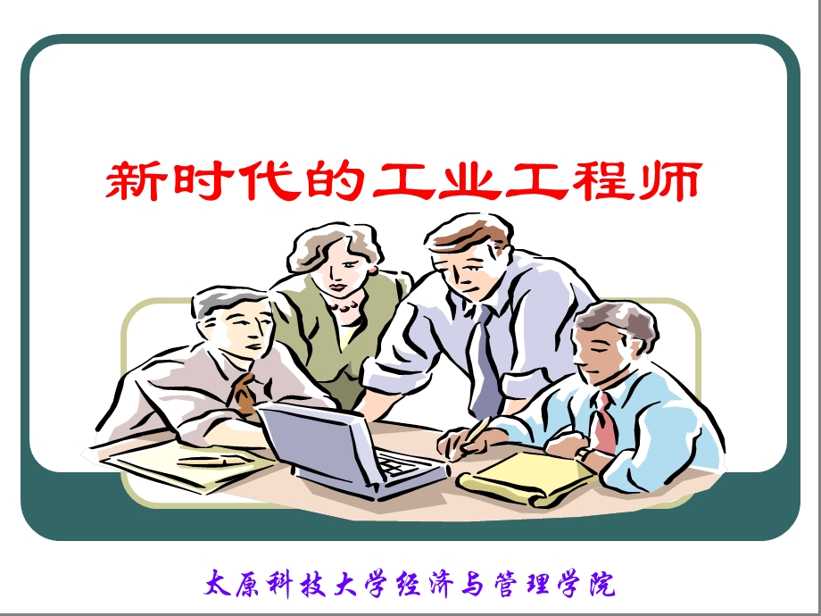 《时代的工业工程师》PPT课件.ppt_第1页