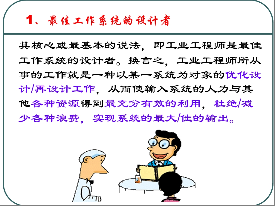 《时代的工业工程师》PPT课件.ppt_第3页