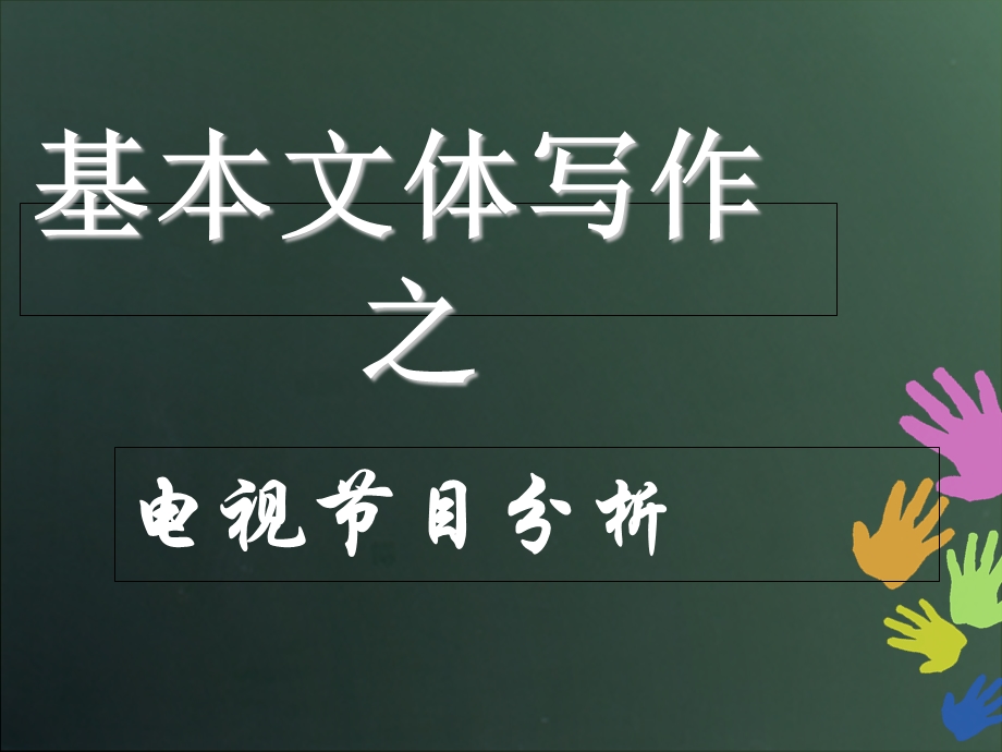 《电视节目分析》PPT课件.ppt_第1页