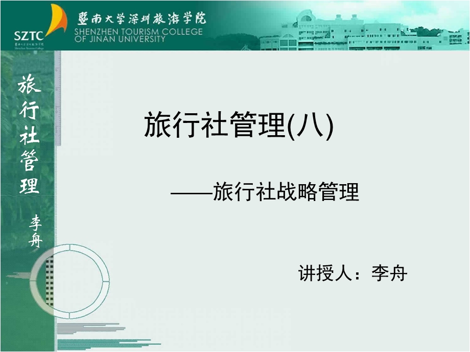 《旅行社管理八》PPT课件.ppt_第1页