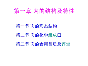 《肉的结构及特性》PPT课件.ppt