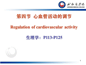 心血管活动的调节 67.ppt