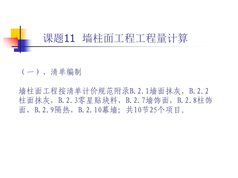 《墙柱面工程工程量》PPT课件.ppt_第1页