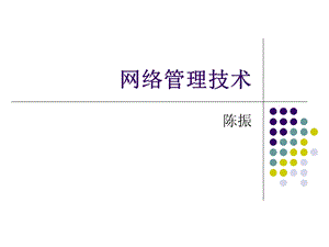 《网络管理技术》PPT课件.ppt