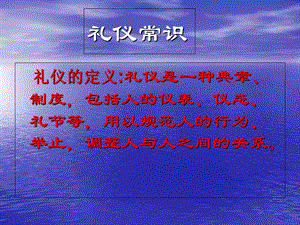 《礼仪常识》PPT课件.ppt