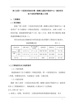 医院建设项目地下室抗浮锚杆施工方案.doc