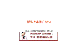 《品上市推广培训》PPT课件.ppt