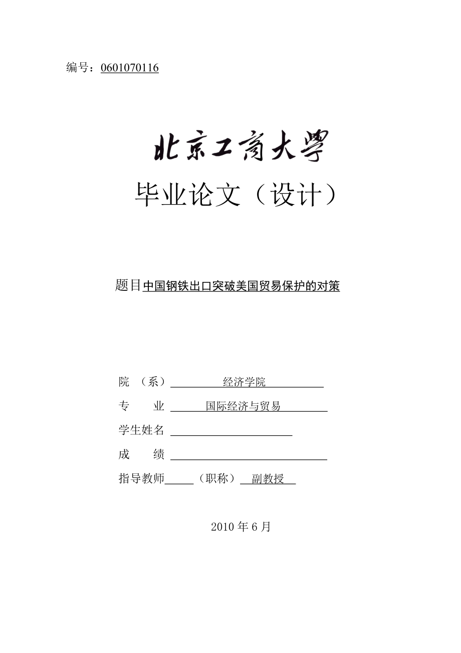 国际经济与贸易毕业论文设计中国钢铁出口突破美国贸易保护的对策.doc_第1页