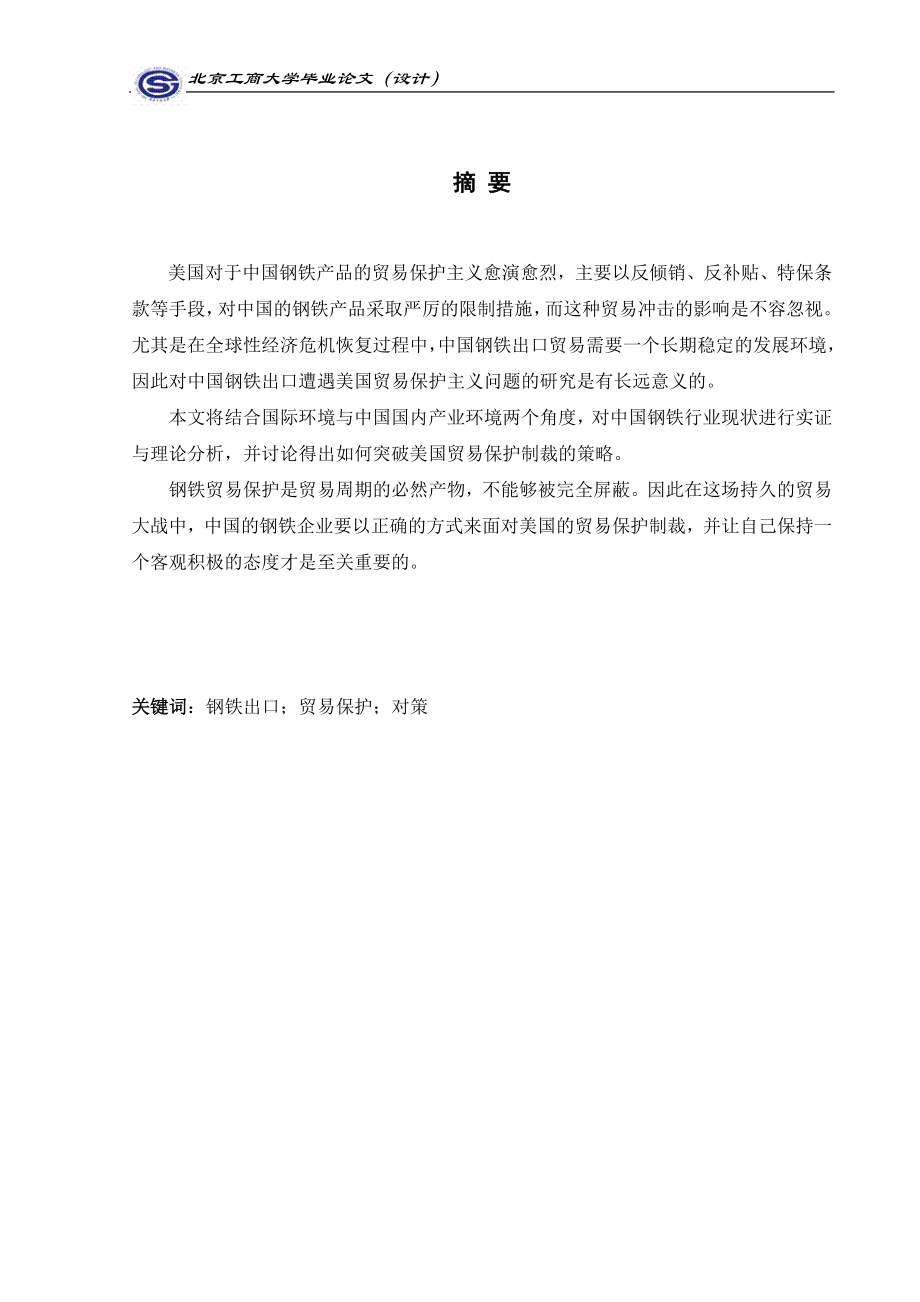 国际经济与贸易毕业论文设计中国钢铁出口突破美国贸易保护的对策.doc_第3页