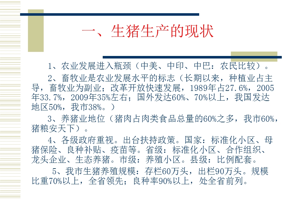 《养猪技术培训》PPT课件.ppt_第2页