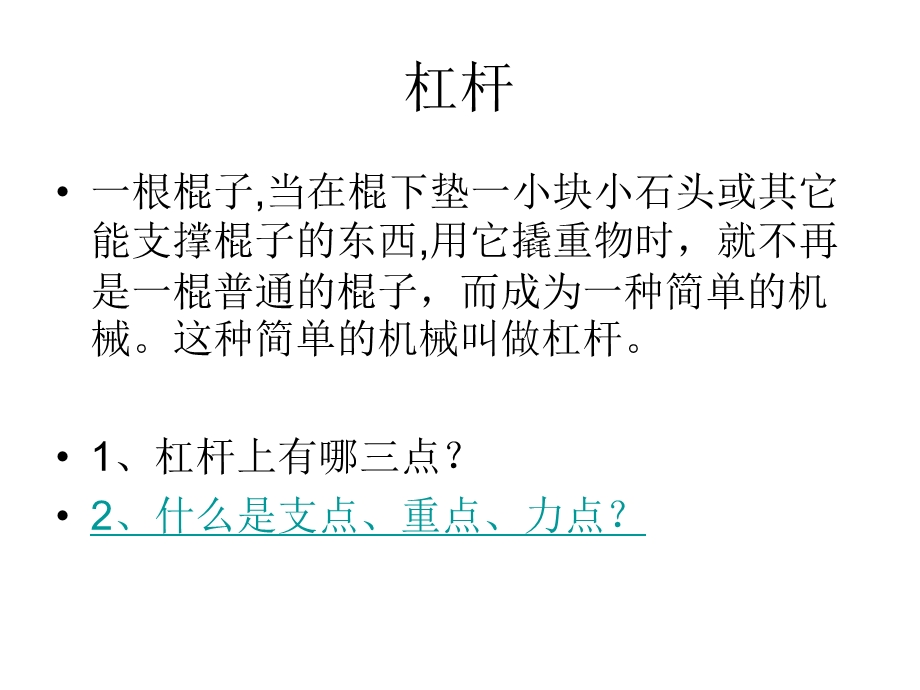 《科学课杠杆》PPT课件.ppt_第2页