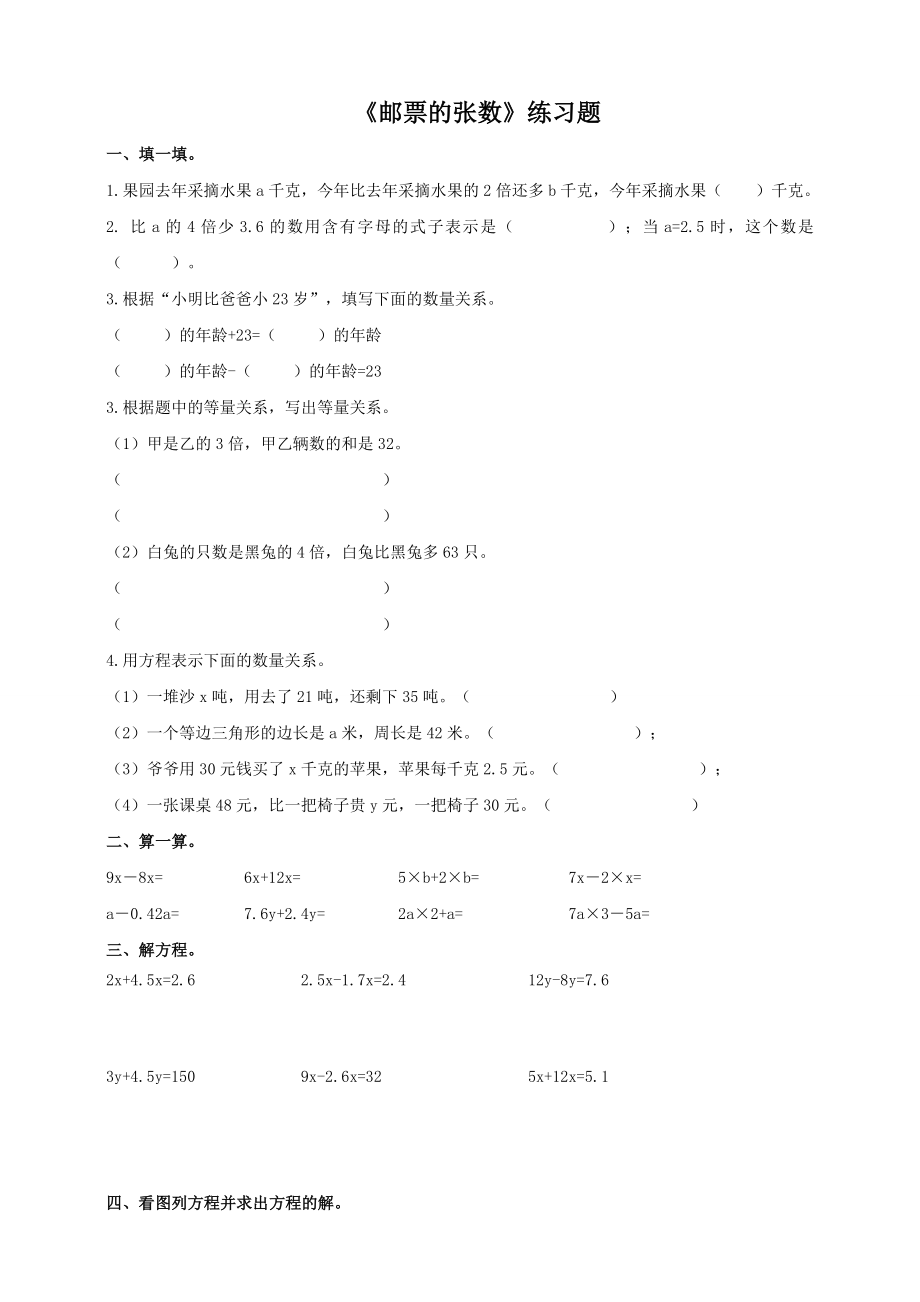 北师大版小学数学五年级下册第七单元第一课时《邮票的张数》练习题.doc_第1页