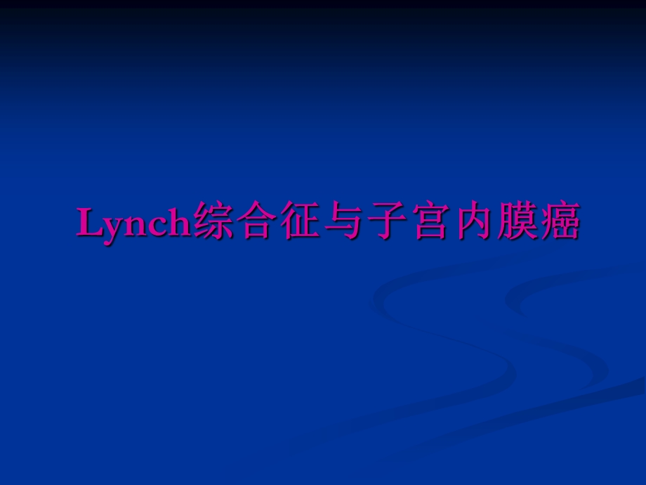 Lynch综合征与子宫内膜癌.ppt_第1页