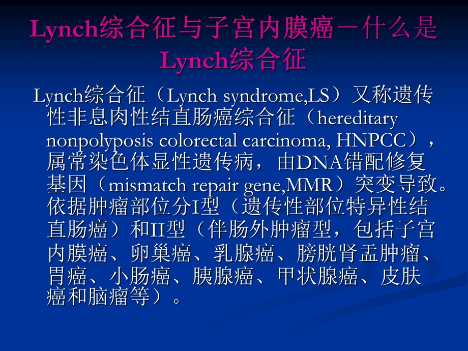 Lynch综合征与子宫内膜癌.ppt_第2页