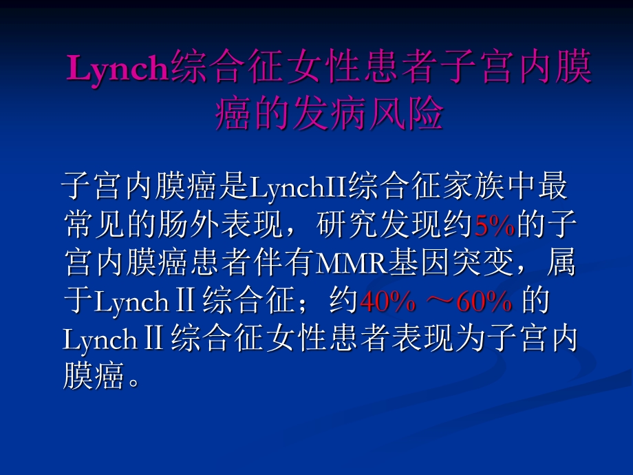Lynch综合征与子宫内膜癌.ppt_第3页
