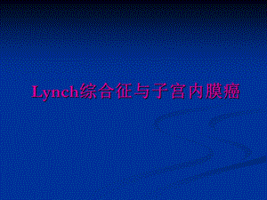 Lynch综合征与子宫内膜癌.ppt