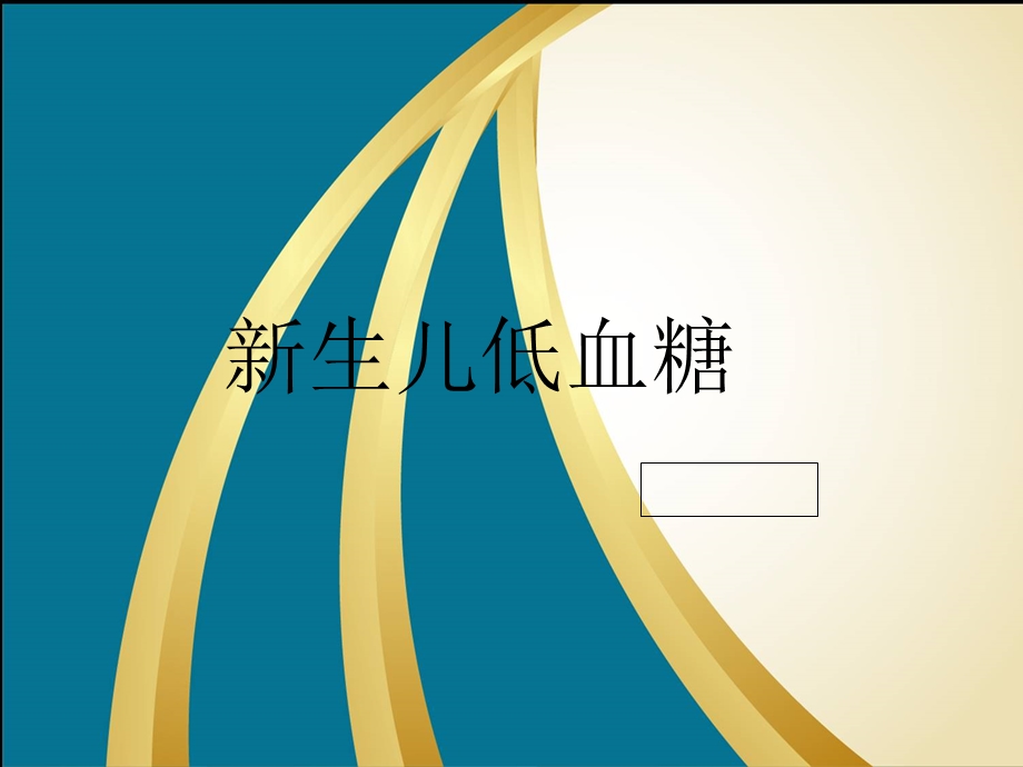 《新生儿低血糖》PPT课件.ppt_第1页