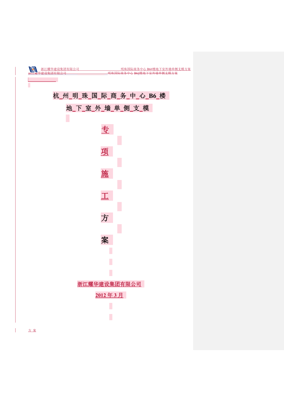 单侧支模施工方案.doc_第1页