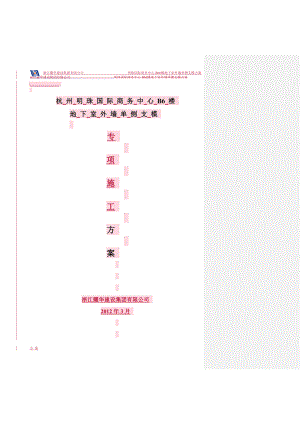 单侧支模施工方案.doc