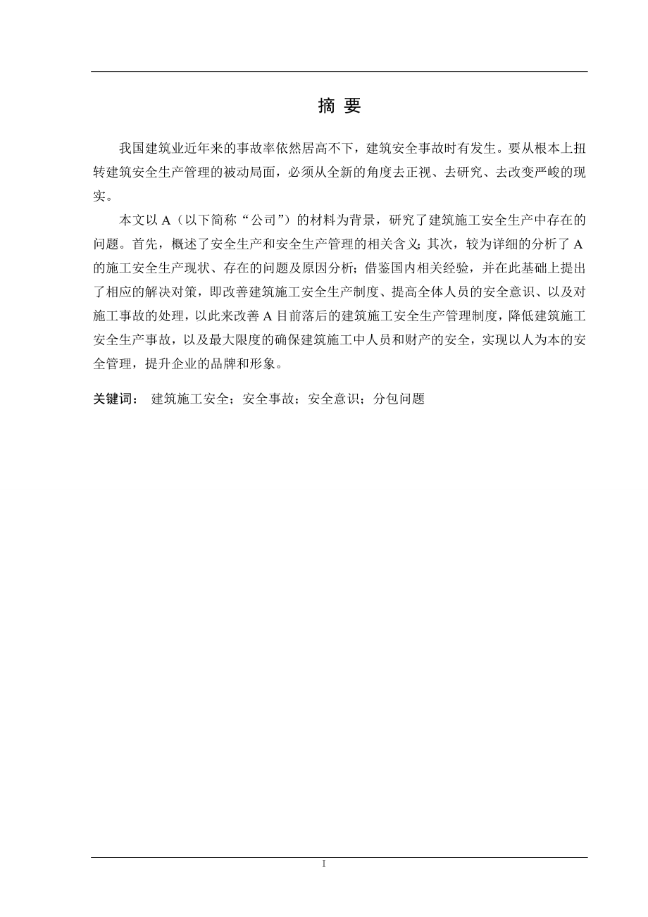 工商管理专业毕业设计论文建筑施工安全生产问题研究.doc_第1页