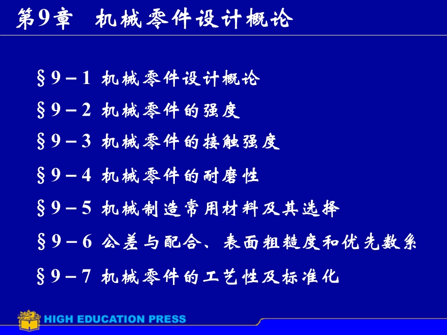 《机械零件设计概论》PPT课件.ppt_第1页