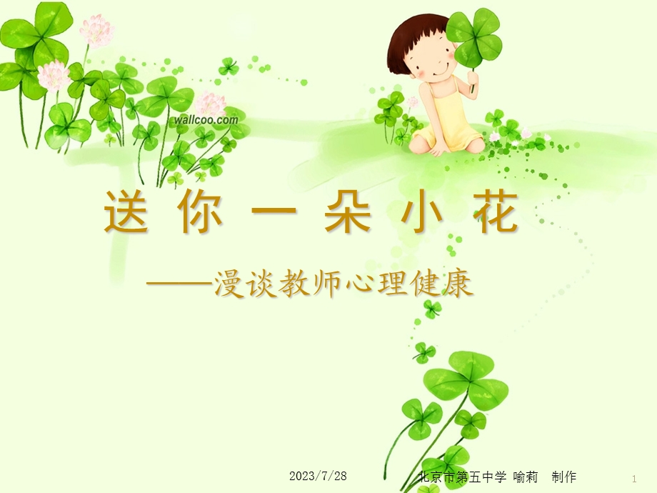 送你一朵小花漫谈教师心理健康.ppt_第1页