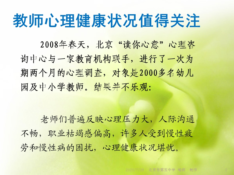 送你一朵小花漫谈教师心理健康.ppt_第2页