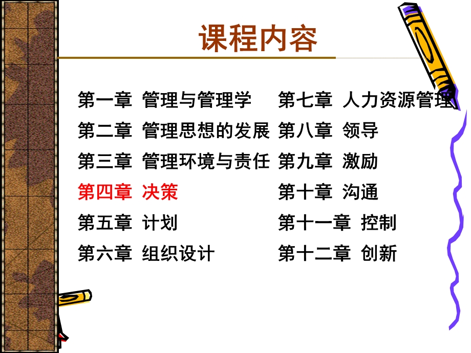 《管理学决策》PPT课件.ppt_第2页