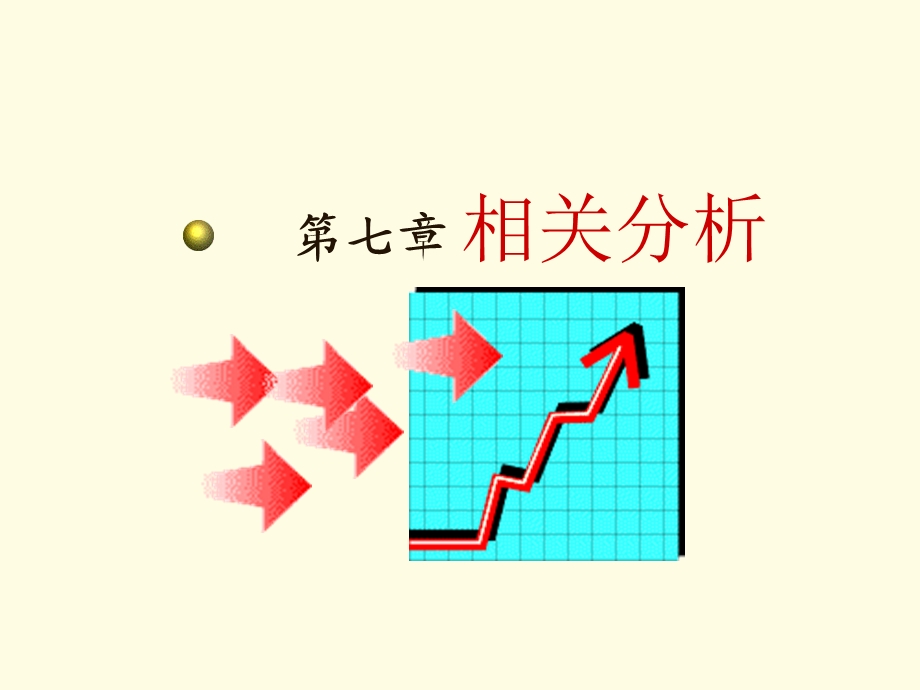 《相关分析梁应》PPT课件.ppt_第1页