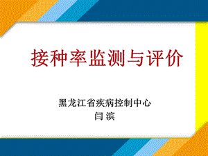 《接种率监测与评价》PPT课件.ppt