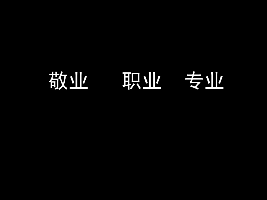 《敬业专业职业》PPT课件.ppt_第1页