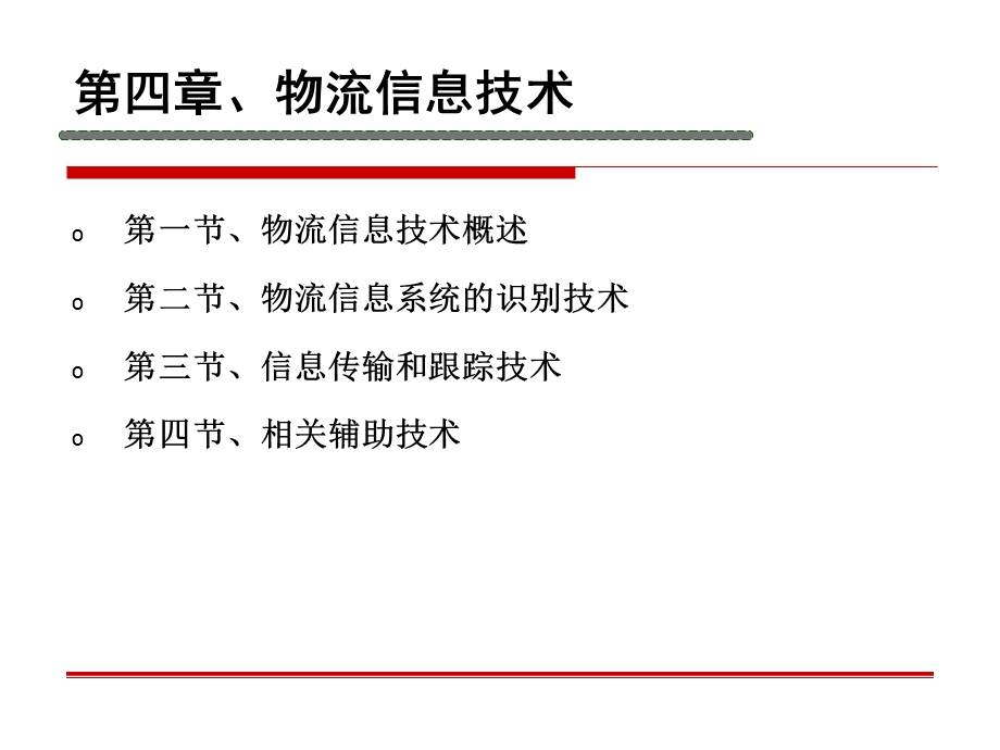 《物流息信技术》PPT课件.ppt_第1页