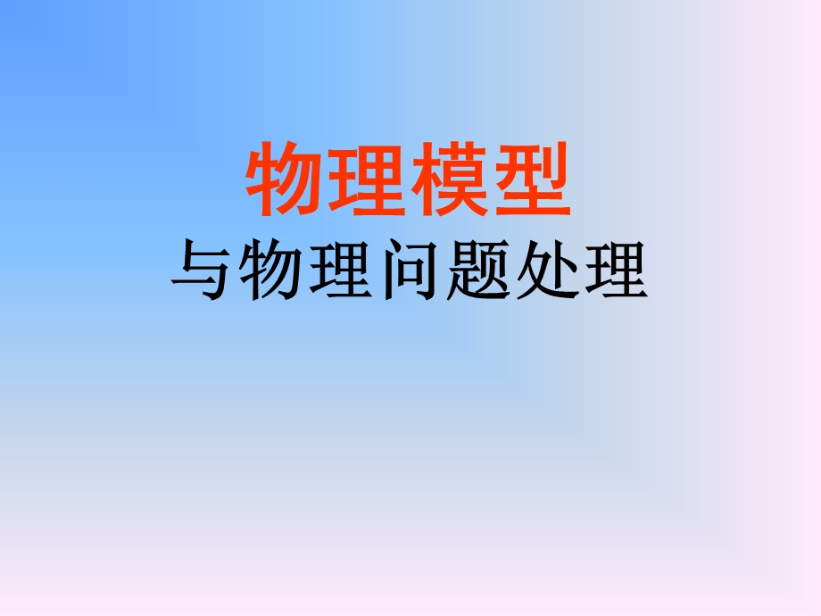 《物理模型》PPT课件.ppt_第1页