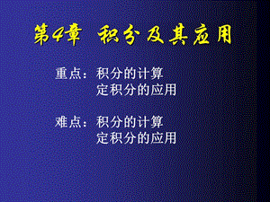 《积分及其应用》PPT课件.ppt