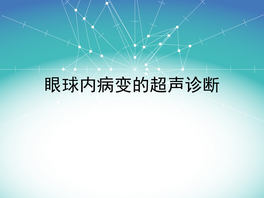 眼球内病变的超声诊断.ppt_第1页