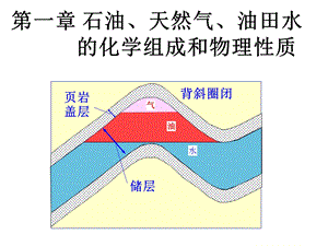 《油气水性质》PPT课件.ppt