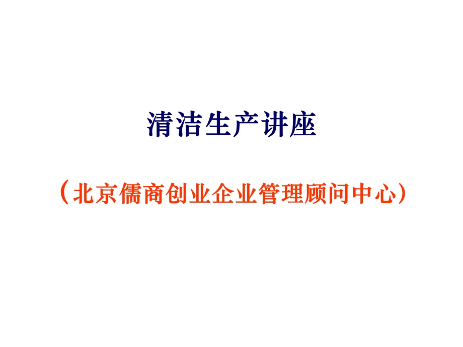 《清洁生产讲座》PPT课件.ppt_第1页