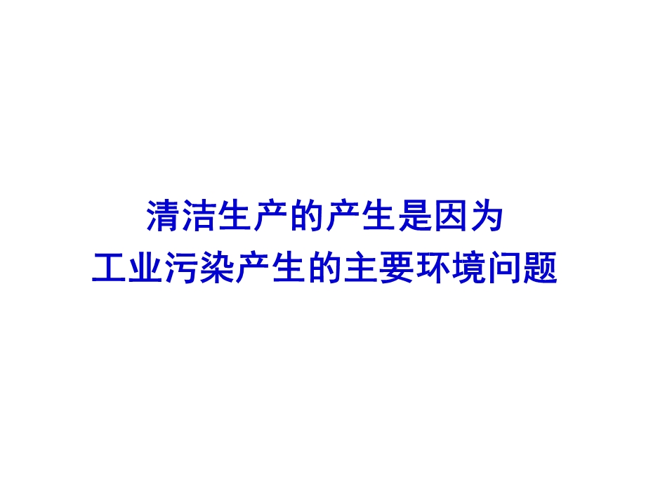 《清洁生产讲座》PPT课件.ppt_第3页