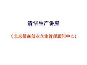 《清洁生产讲座》PPT课件.ppt